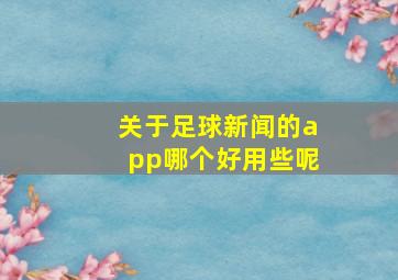 关于足球新闻的app哪个好用些呢