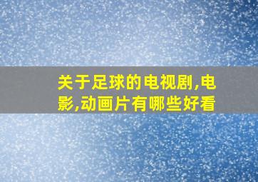 关于足球的电视剧,电影,动画片有哪些好看