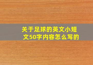 关于足球的英文小短文50字内容怎么写的