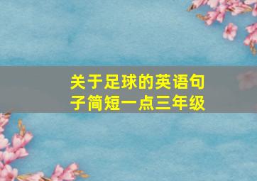 关于足球的英语句子简短一点三年级