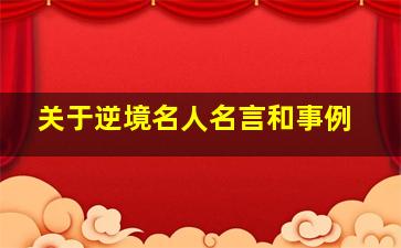 关于逆境名人名言和事例