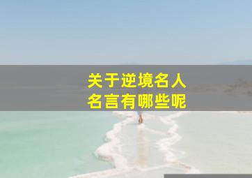 关于逆境名人名言有哪些呢