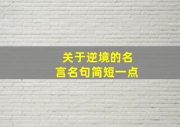 关于逆境的名言名句简短一点