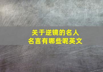 关于逆镜的名人名言有哪些呢英文