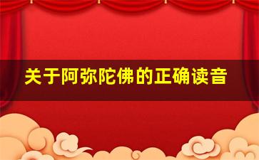 关于阿弥陀佛的正确读音