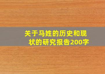 关于马姓的历史和现状的研究报告200字