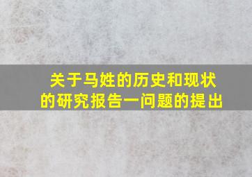 关于马姓的历史和现状的研究报告一问题的提出