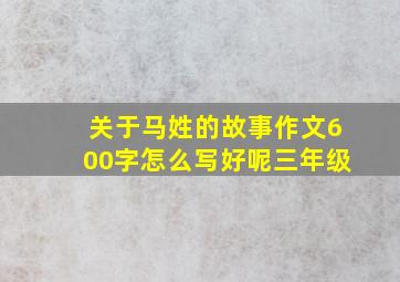 关于马姓的故事作文600字怎么写好呢三年级