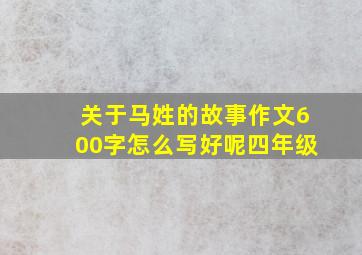 关于马姓的故事作文600字怎么写好呢四年级