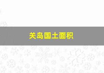 关岛国土面积