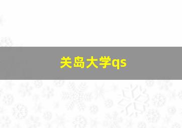 关岛大学qs