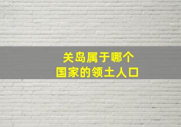 关岛属于哪个国家的领土人口