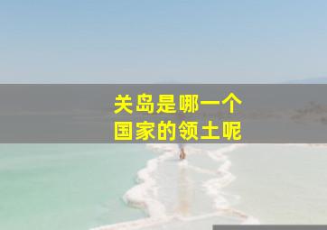 关岛是哪一个国家的领土呢