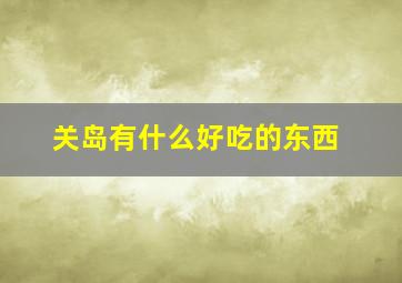 关岛有什么好吃的东西