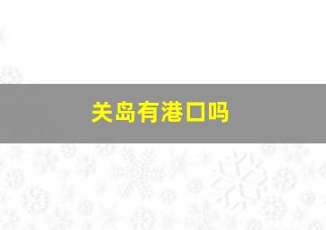 关岛有港口吗