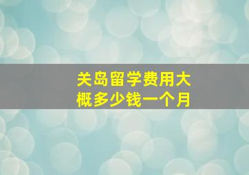 关岛留学费用大概多少钱一个月