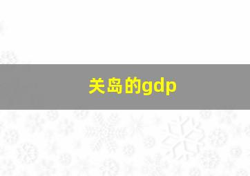 关岛的gdp