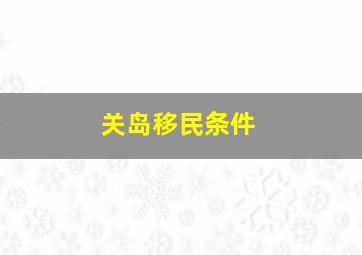 关岛移民条件