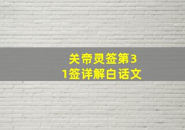 关帝灵签第31签详解白话文