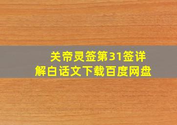 关帝灵签第31签详解白话文下载百度网盘