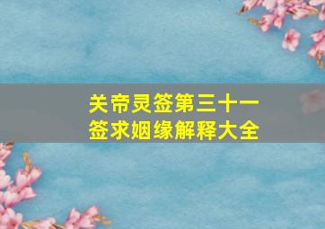 关帝灵签第三十一签求姻缘解释大全