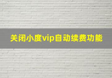 关闭小度vip自动续费功能