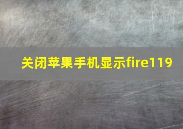 关闭苹果手机显示fire119