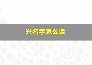 兴名字怎么读