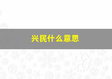 兴民什么意思