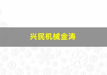 兴民机械金涛