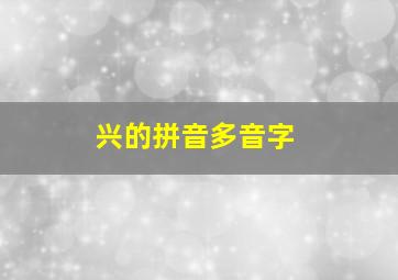 兴的拼音多音字