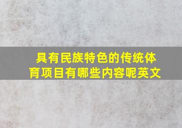 具有民族特色的传统体育项目有哪些内容呢英文