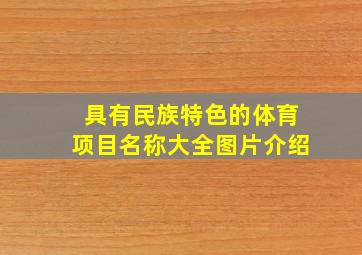 具有民族特色的体育项目名称大全图片介绍