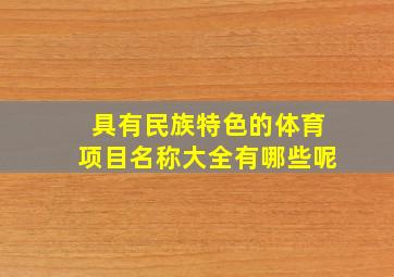 具有民族特色的体育项目名称大全有哪些呢