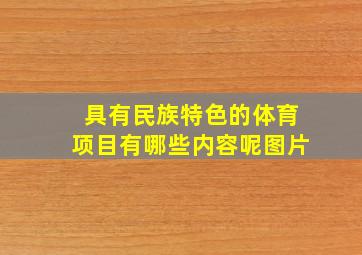 具有民族特色的体育项目有哪些内容呢图片