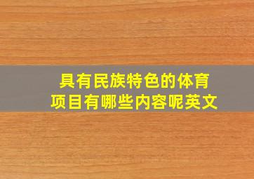 具有民族特色的体育项目有哪些内容呢英文