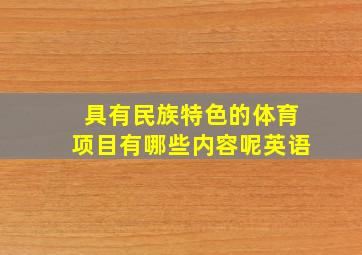 具有民族特色的体育项目有哪些内容呢英语