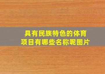 具有民族特色的体育项目有哪些名称呢图片