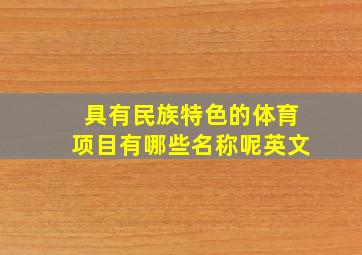 具有民族特色的体育项目有哪些名称呢英文