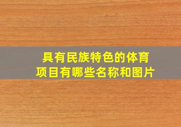 具有民族特色的体育项目有哪些名称和图片