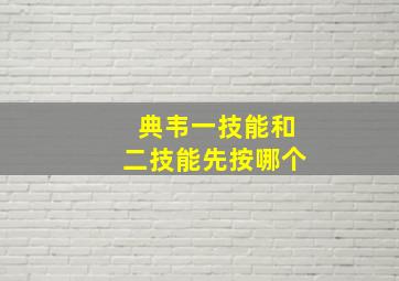 典韦一技能和二技能先按哪个