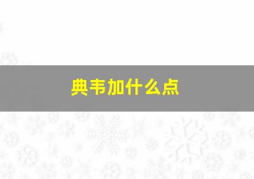 典韦加什么点