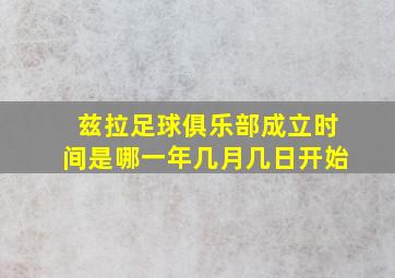 兹拉足球俱乐部成立时间是哪一年几月几日开始