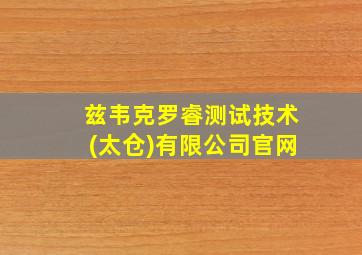 兹韦克罗睿测试技术(太仓)有限公司官网