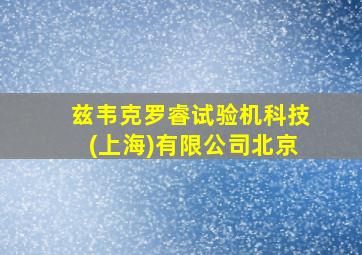 兹韦克罗睿试验机科技(上海)有限公司北京