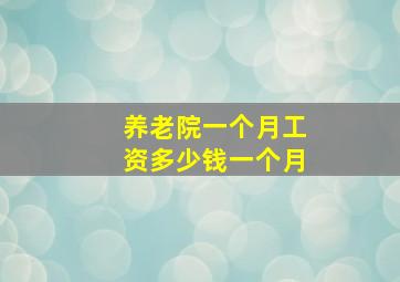 养老院一个月工资多少钱一个月