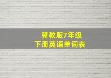 冀教版7年级下册英语单词表