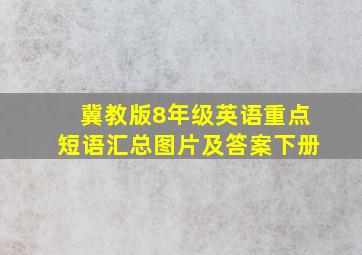 冀教版8年级英语重点短语汇总图片及答案下册