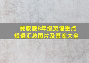 冀教版8年级英语重点短语汇总图片及答案大全