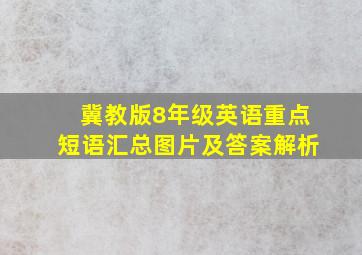 冀教版8年级英语重点短语汇总图片及答案解析